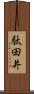 駄田井 Scroll