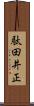 駄田井正 Scroll