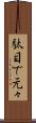 駄目で元々 Scroll