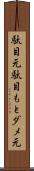 駄目元 Scroll