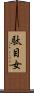 駄目女 Scroll