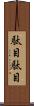 駄目駄目 Scroll