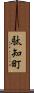駄知町 Scroll