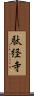 駄経寺 Scroll