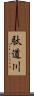 駄道川 Scroll