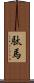 駄馬 Scroll