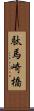 駄馬崎橋 Scroll