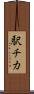 駅チカ Scroll