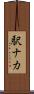 駅ナカ Scroll