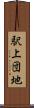 駅上団地 Scroll