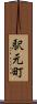 駅元町 Scroll