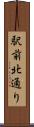 駅前北通り Scroll