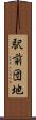 駅前団地 Scroll