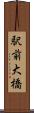 駅前大橋 Scroll