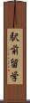 駅前留学 Scroll