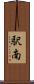 駅南 Scroll