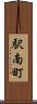 駅南町 Scroll