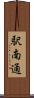 駅南通 Scroll
