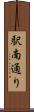 駅南通り Scroll