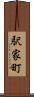 駅家町 Scroll