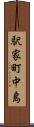 駅家町中島 Scroll
