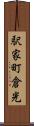 駅家町倉光 Scroll