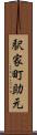 駅家町助元 Scroll