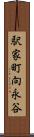 駅家町向永谷 Scroll