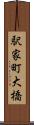 駅家町大橋 Scroll