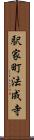 駅家町法成寺 Scroll
