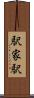 駅家駅 Scroll