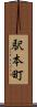 駅本町 Scroll