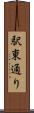 駅東通り Scroll