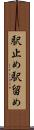 駅止め Scroll