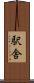 駅舎 Scroll