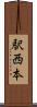 駅西本 Scroll
