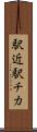 駅近 Scroll