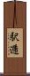 駅逓 Scroll
