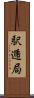 駅逓局 Scroll