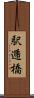 駅逓橋 Scroll