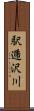 駅逓沢川 Scroll