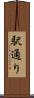 駅通り Scroll