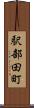 駅部田町 Scroll