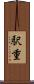 駅重 Scroll