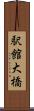 駅館大橋 Scroll