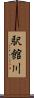 駅館川 Scroll