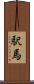 駅馬 Scroll