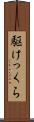 駆けっくら Scroll