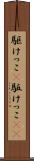 駆けっこ(P) Scroll