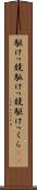 駆けっ競 Scroll